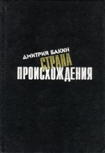 Книга - Дмитрий Геннадьевич Бакин - Страна происхождения (fb2) читать без регистрации
