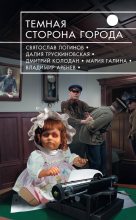 Книга - Святослав Владимирович Логинов - Темная сторона города (сборник) (fb2) читать без регистрации