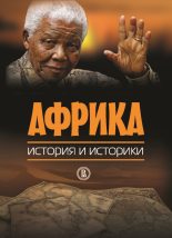 Книга -   Коллектив авторов - Африка. История и историки (fb2) читать без регистрации