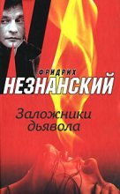 Книга - Фридрих Евсеевич Незнанский - Заложники дьявола (fb2) читать без регистрации
