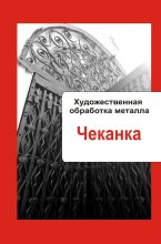 Книга - Илья  Мельников - Художественная обработка металла. Чеканка (fb2) читать без регистрации