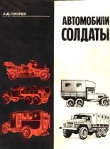 Книга - Л. Д. Гоголев - Автомобили-солдаты (fb2) читать без регистрации