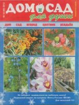 Книга -   журнал Дом и сад для души - Дом и сад для души 2012 №12(60) (djvu) читать без регистрации