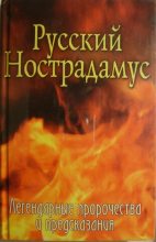 Книга - Елена  Шишкина - Русский Нострадамус. Легендарные пророчества и предсказания (fb2) читать без регистрации