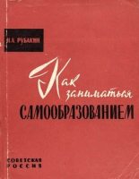 Книга - Николай Александрович Рубакин - Как заниматься самообразованием (fb2) читать без регистрации