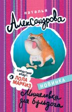Книга - Наталья Николаевна Александрова - Мышеловка для бульдога (fb2) читать без регистрации