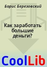 Книга - Борис  Березовский - Как заработать большие деньги? (fb2) читать без регистрации