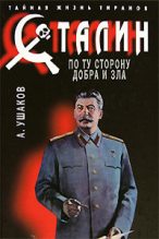 Книга - Александр Геннадьевич Ушаков - Сталин. По ту сторону добра и зла (fb2) читать без регистрации