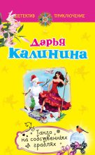 Книга - Дарья Александровна Калинина - Танго на собственных граблях (fb2) читать без регистрации
