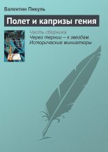 Книга - Валентин Саввич Пикуль - Полет и капризы гения (fb2) читать без регистрации