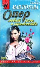 Книга - Галия Сергеевна Мавлютова - Опер любит розы и одиночество (fb2) читать без регистрации