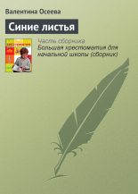 Книга - Валентина Александровна Осеева - Синие листья (fb2) читать без регистрации