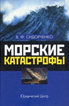 Книга - Виктор Федорович Сидорченко - Морские катастрофы (fb2) читать без регистрации