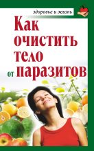 Книга - Александра  Крапивина - Как очистить тело от паразитов (fb2) читать без регистрации