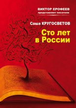 Книга - Саша  Кругосветов - Сто лет в России (fb2) читать без регистрации