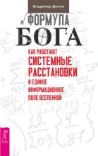 Книга - Владимир  Дюков - Формула Бога. Как работают системные расстановки и Единое информационное поле Вселенной (fb2) читать без регистрации