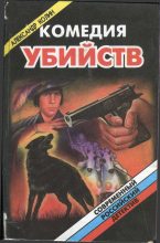 Книга - Александр Зиновьевич Колин - Комедия убийств. Книга 2 (fb2) читать без регистрации