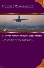Книга - Николай Михайлович Сухомозский - 10 не близких вояжей (fb2) читать без регистрации