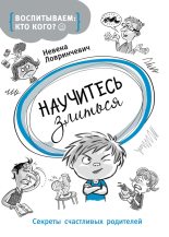 Книга - Невена  Ловринчевич - Научитесь злиться. Секреты счастливых родителей (fb2) читать без регистрации