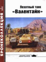 Книга - Михаил Борисович Барятинский - Пехотный танк «Валентайн» (fb2) читать без регистрации