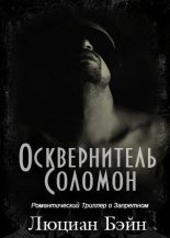 Книга - Люциан  Бэйн - Осквернитель Соломон (fb2) читать без регистрации