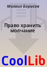 Книга - Михаил  Борисов - Право хранить молчание (fb2) читать без регистрации