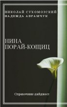 Книга - Николай Михайлович Сухомозский - Порай-Кошиц Нина (fb2) читать без регистрации