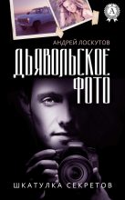 Книга - Андрей Сергеевич Лоскутов - Дьявольское фото (fb2) читать без регистрации