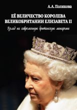 Книга - Арина Александровна Полякова - Ее Величество Королева Великобритании Елизавета II (fb2) читать без регистрации