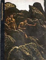 Книга - Джордж  Констэбл - Неандертальцы (fb2) читать без регистрации