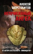 Книга - Алексей Львович Шерстобитов - Неприкаяный ангел (fb2) читать без регистрации