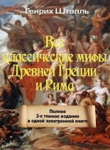 Книга - Генрих  Штолль - Классические мифы Греции и Рима (fb2) читать без регистрации