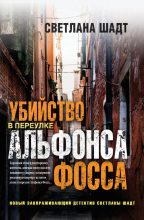 Книга - Светлана  Шадт - Убийство в переулке Альфонса Фосса (fb2) читать без регистрации