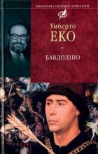 Книга - Умберто  Еко - Бавдоліно (fb2) читать без регистрации
