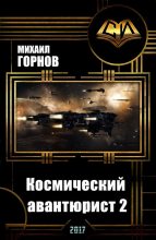 Книга - Михаил  Горнов - Космический авантюрист 2 (СИ) (fb2) читать без регистрации