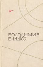 Книга - Владимир Николаевич Владко - Ее секрет (fb2) читать без регистрации