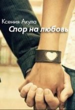 Книга - Ксения  Акула - Спор на любовь (СИ) (fb2) читать без регистрации
