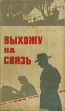 Книга - Ю.  Заюнчковский - Выхожу на связь (fb2) читать без регистрации