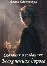Книга - Влада  Ольховская - Бесконечная дорога (СИ) (fb2) читать без регистрации