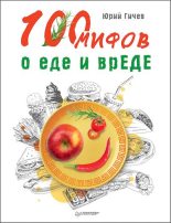 Книга - Юрий  Гичев - 100 мифов о еде и врЕДЕ (fb2) читать без регистрации