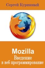 Книга - Сергей Леонидович Куринный - Mozilla Введение в веб программирование (pdf) читать без регистрации