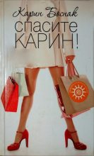 Книга - Карин  Боснак - Спасите Карин! (fb2) читать без регистрации