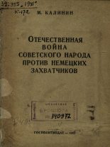 Книга - Михаил Иванович Калинин - Отечественная война советского народа против немецких захватчиков (fb2) читать без регистрации