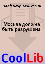 Книга - Владимир  Мацкевич - Москва должна быть разрушена (fb2) читать без регистрации
