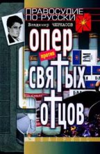Книга - Владимир  Черкасов - Опер против «святых отцов» (fb2) читать без регистрации