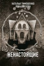 Книга - Наталья Васильевна Тимошенко - Ненастоящие (fb2) читать без регистрации