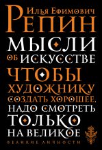 Книга - Илья Ефимович Репин - Мысли об искусстве (fb2) читать без регистрации