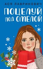 Книга - Ася  Лавринович - Поцелуй под омелой (fb2) читать без регистрации
