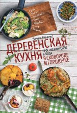 Книга - Зоряна  Ивченко - Деревенская кухня. Простые и вкусные блюда в сковороде и горшочке (fb2) читать без регистрации