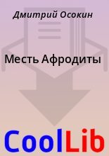 Книга - Дмитрий  Осокин - Месть Афродиты (fb2) читать без регистрации